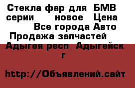 Стекла фар для  БМВ 5 серии F10  новое › Цена ­ 5 000 - Все города Авто » Продажа запчастей   . Адыгея респ.,Адыгейск г.